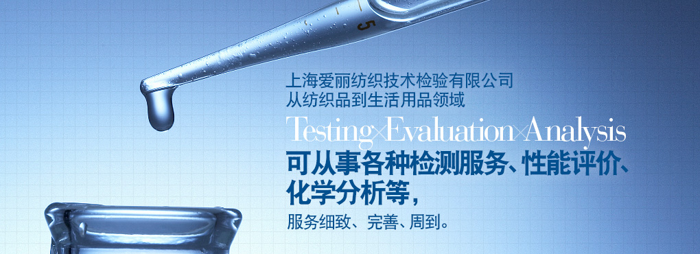 愛(ài)麗在上海地區(qū)有二處檢測(cè)中心，這二處檢測(cè)中心從紡織到生活用品領(lǐng)域 Testing Evaluation Analysis 可從事各種檢測(cè)服務(wù)、性能評(píng)價(jià)、化學(xué)分析等，服務(wù)細(xì)致、完善、周到。
